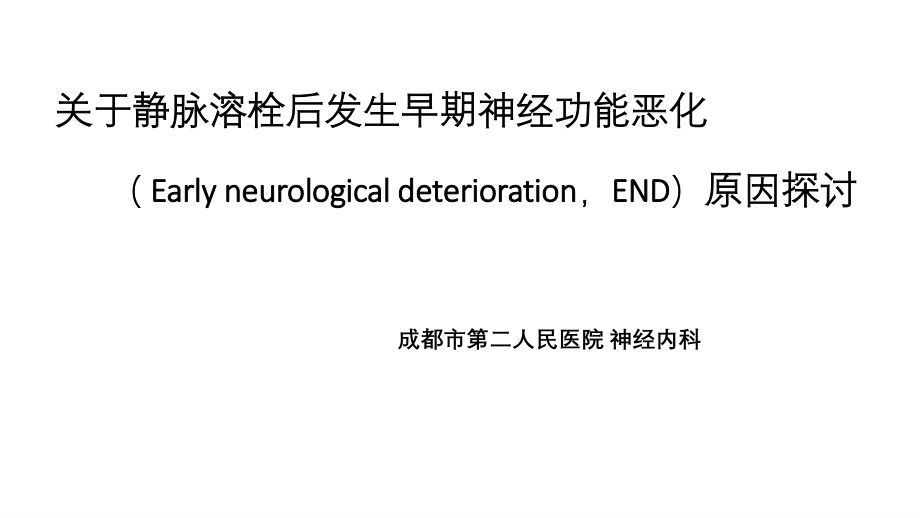 关于静脉溶栓后发生早期神经功能恶化原因探讨.ppt_第1页