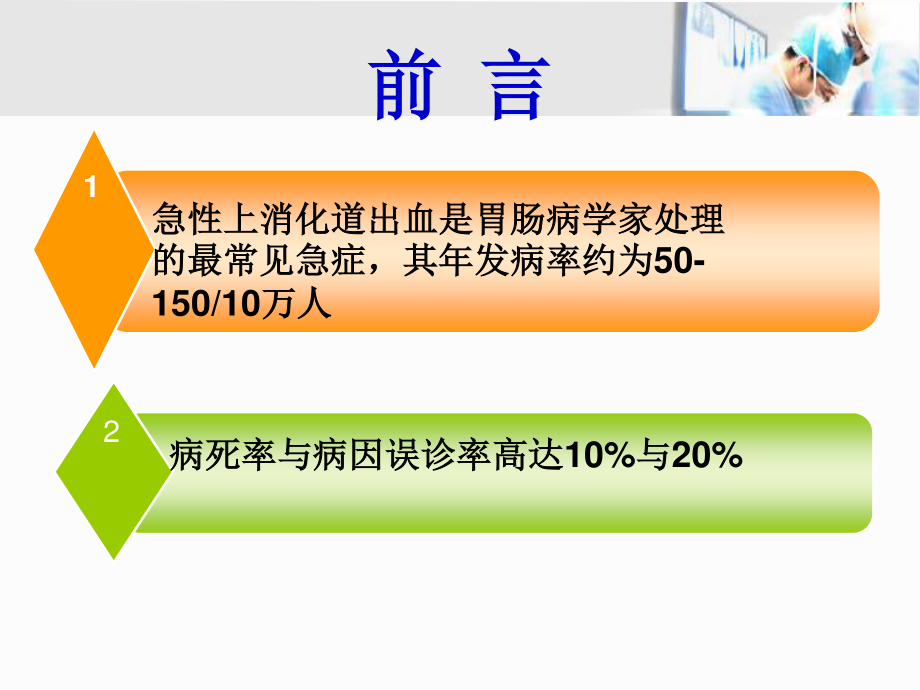 上消化道大出血的外科处理.ppt_第2页