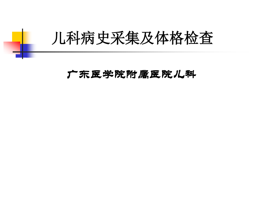 儿科病史采集及体格检查.ppt_第1页