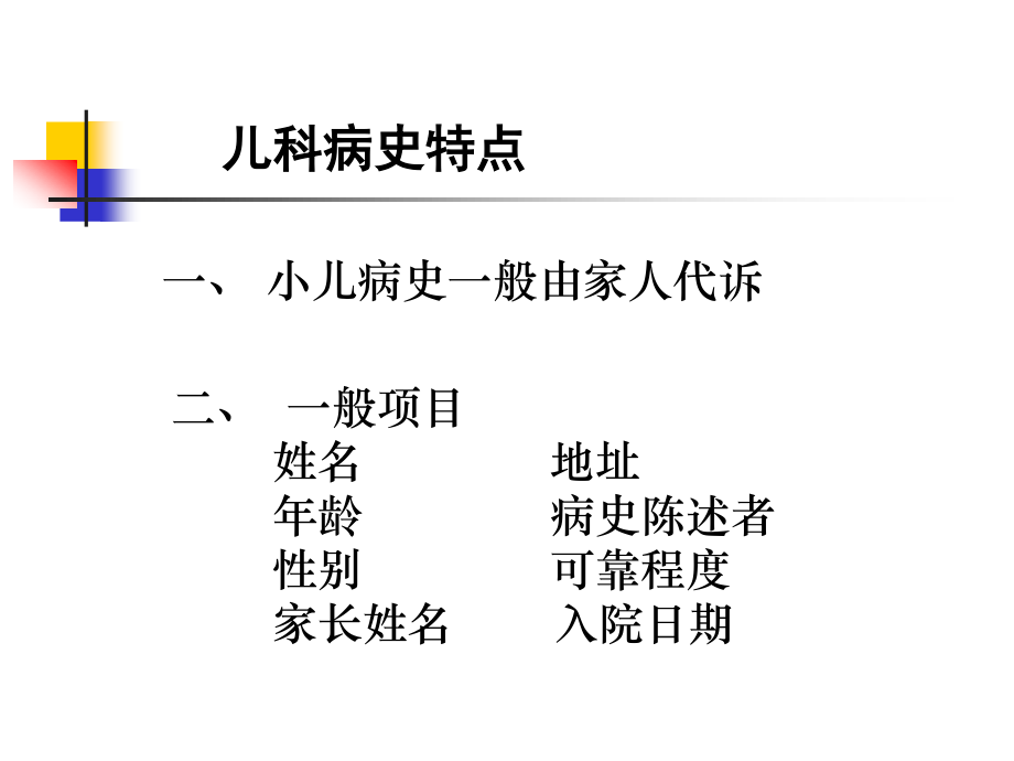 儿科病史采集及体格检查.ppt_第2页