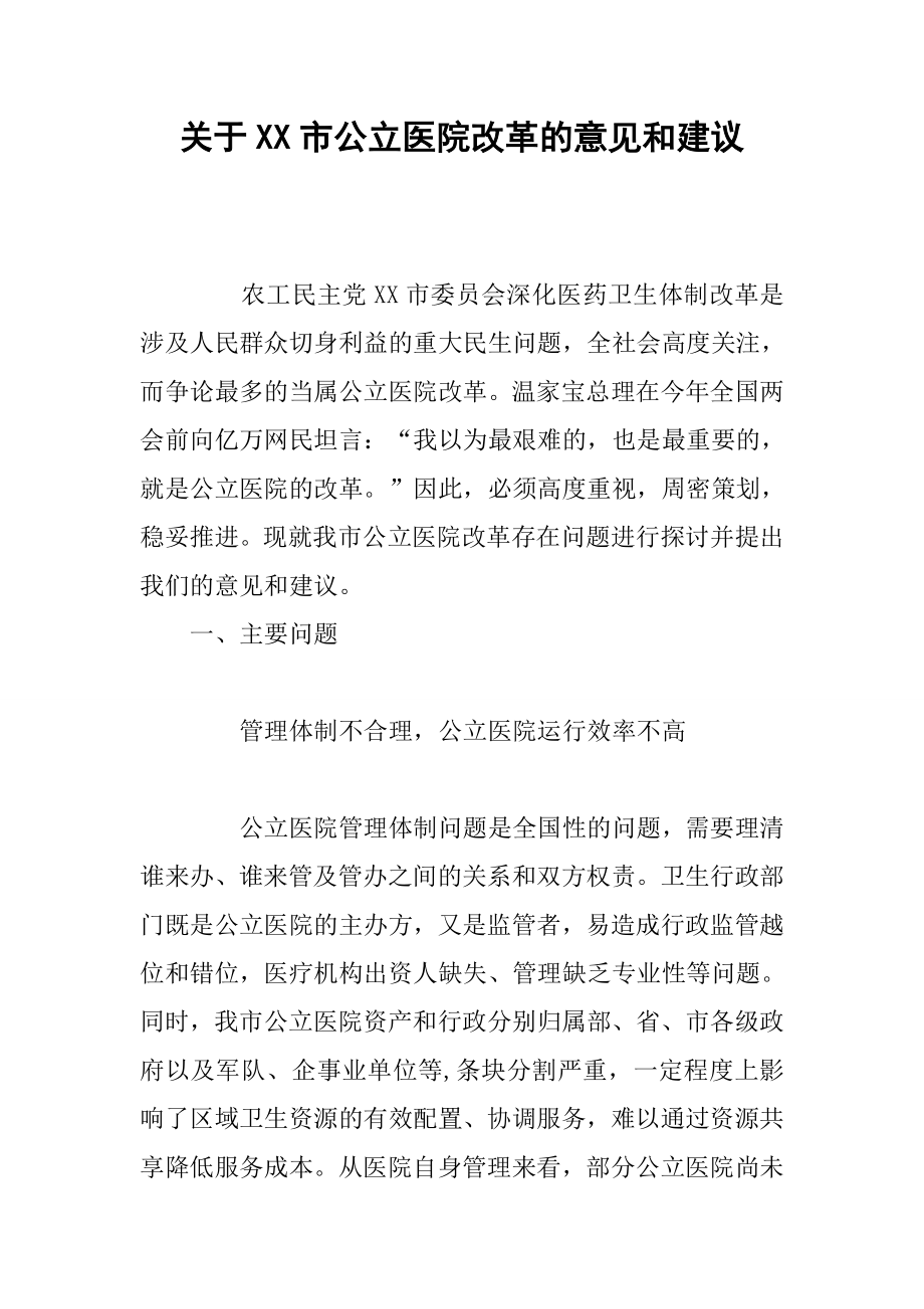 关于XX市公立医院改革的意见和建议.docx_第1页