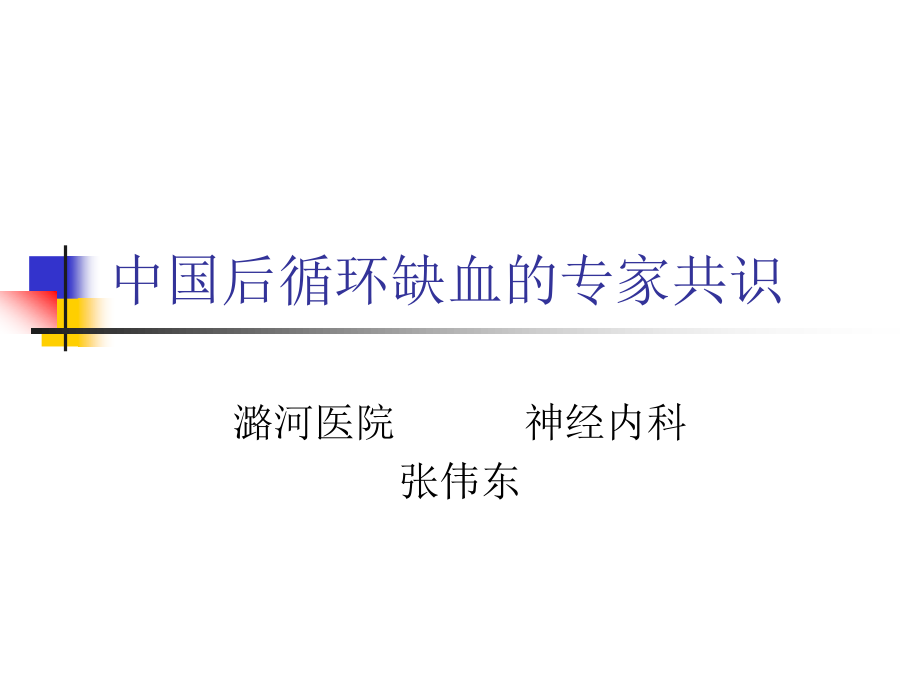 中国后循环缺血的专家共识.ppt_第1页