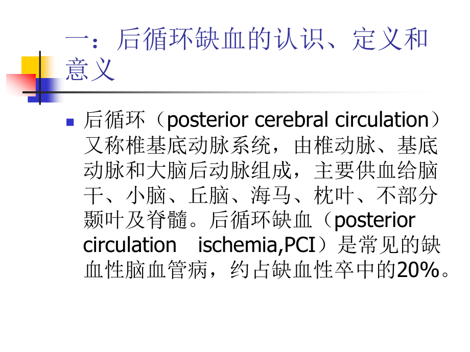 中国后循环缺血的专家共识.ppt_第3页