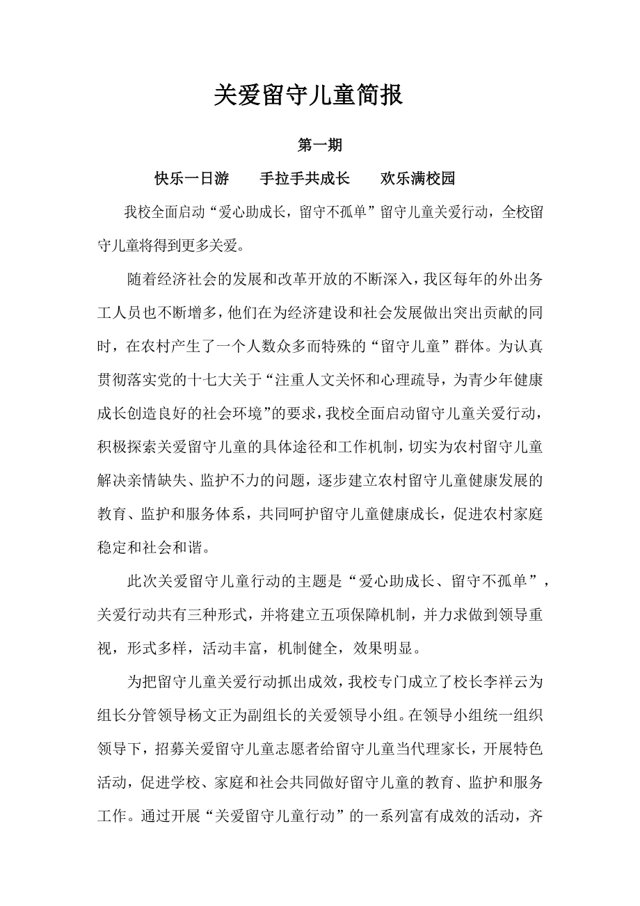 关爱留守儿童简报.docx_第1页