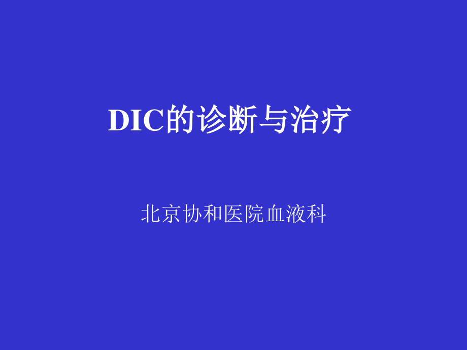 DIC弥漫性血管内凝血-北京协和医院血液科.ppt_第1页