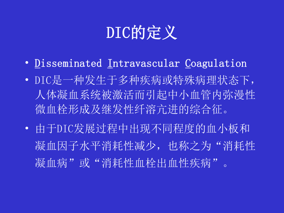 DIC弥漫性血管内凝血-北京协和医院血液科.ppt_第2页