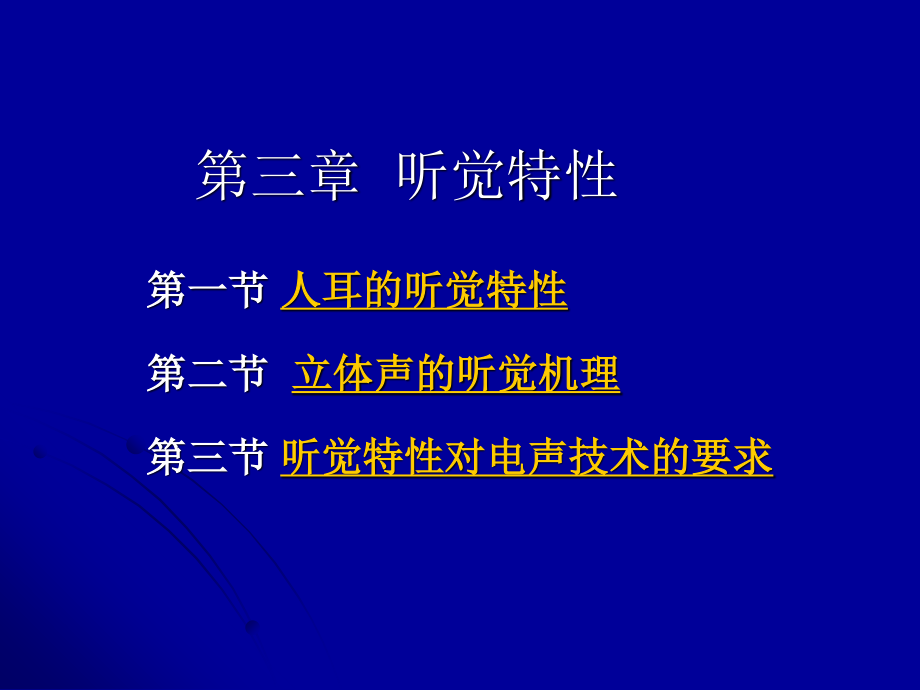 3第三章-人耳的听觉特性.ppt_第1页