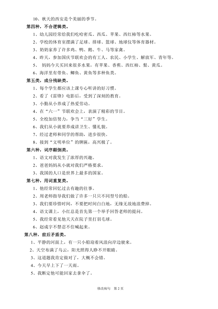 修改病句的几种常见类型.doc_第2页