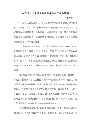 关于进一步做好学校传染病防控工作讲话稿.docx