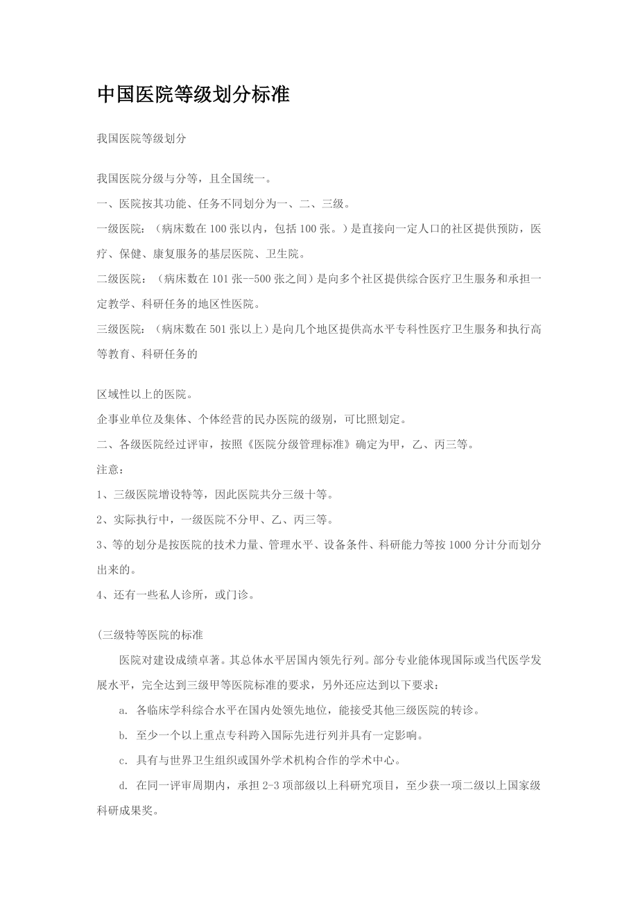 中国医院等级划分标准.doc_第1页