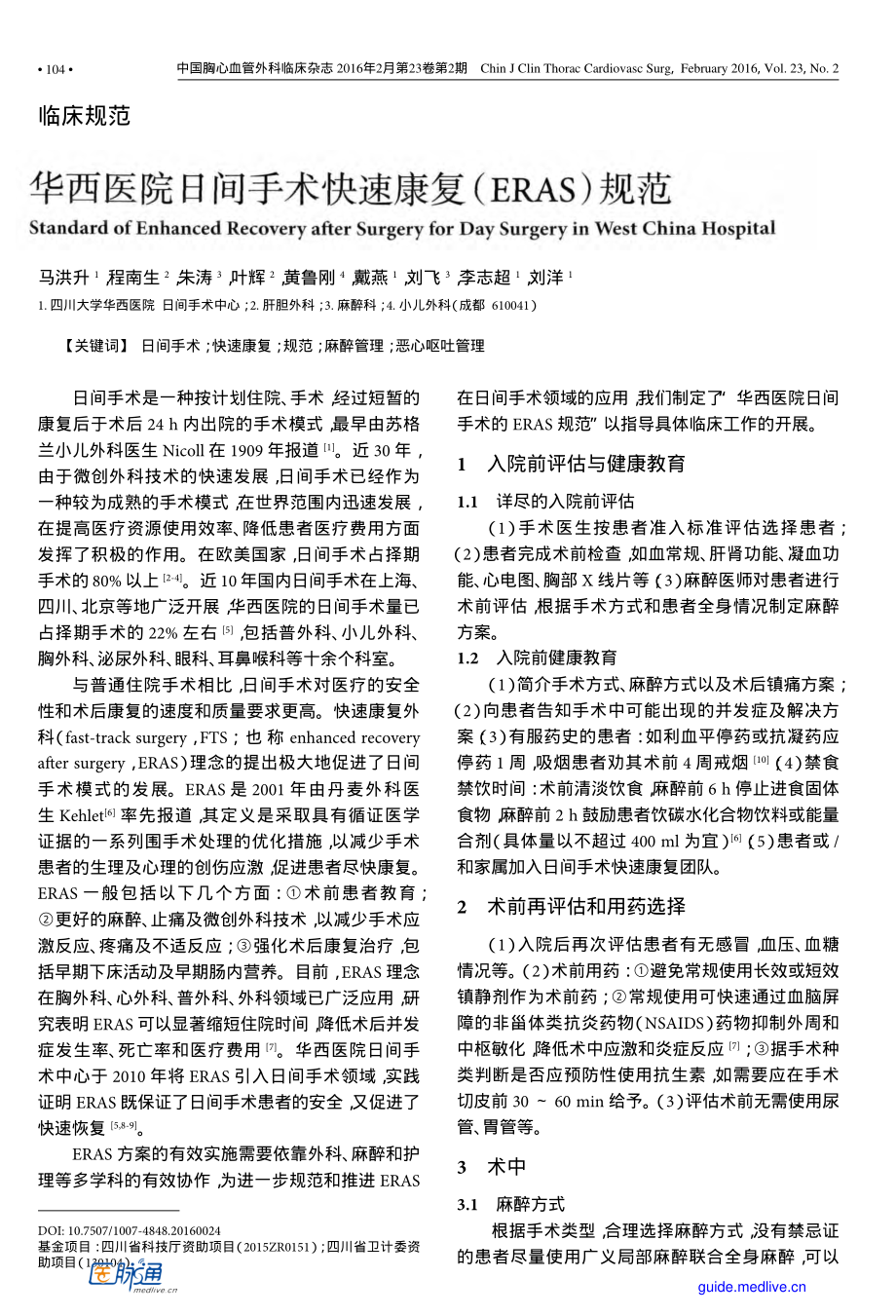 华西医院日间手术快速康复(ERAS)规范.pdf_第1页