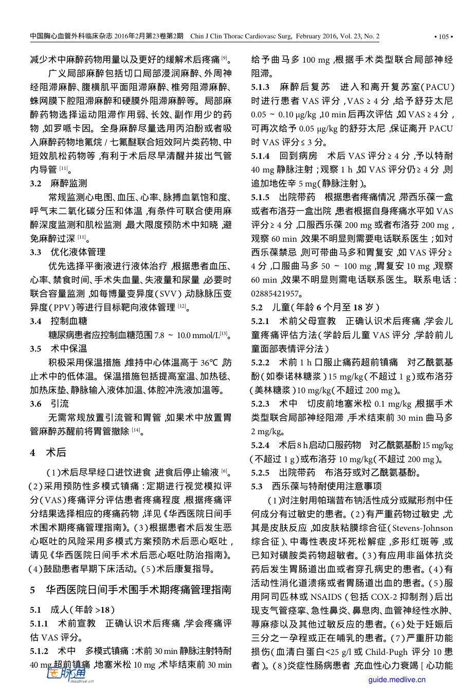 华西医院日间手术快速康复(ERAS)规范.pdf_第2页