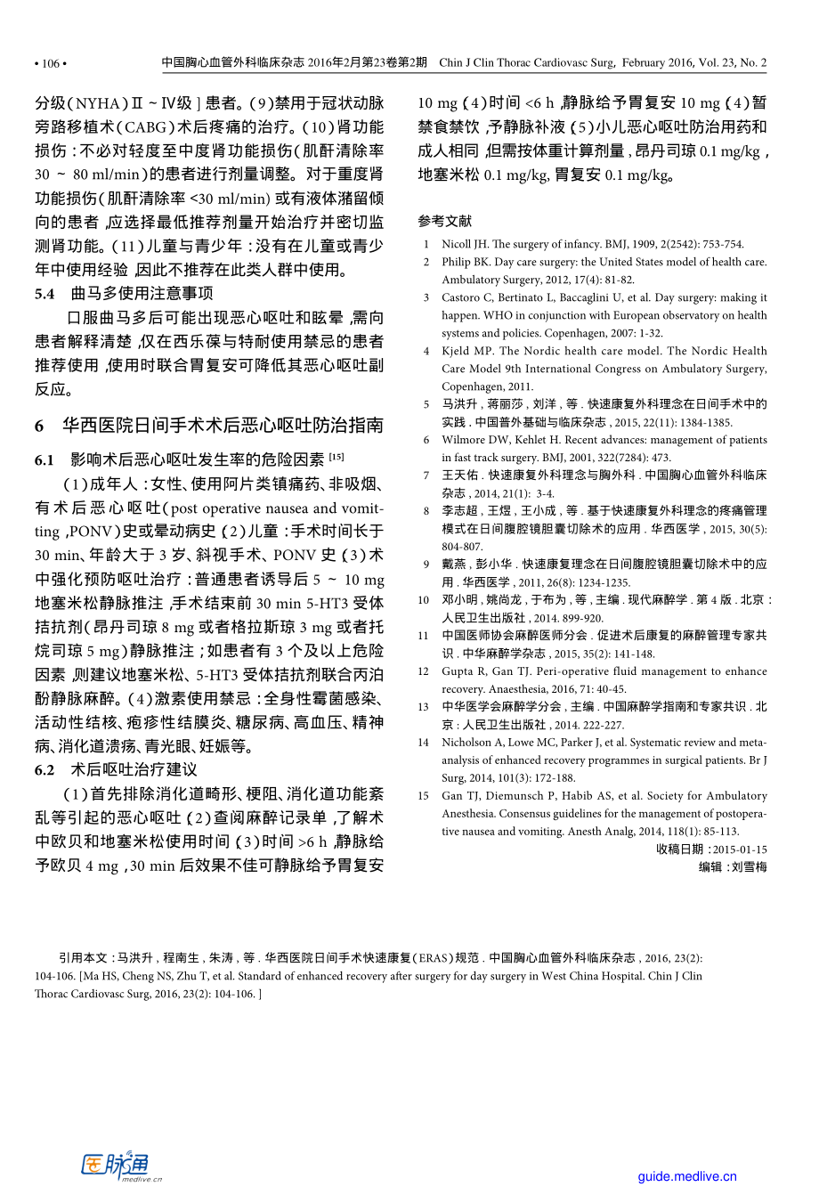 华西医院日间手术快速康复(ERAS)规范.pdf_第3页