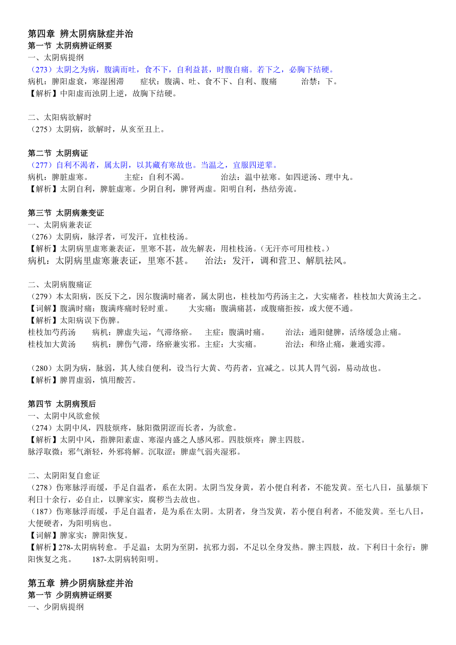 伤寒论-太阴、少阴、厥阴病篇-期末复习资料.doc_第1页