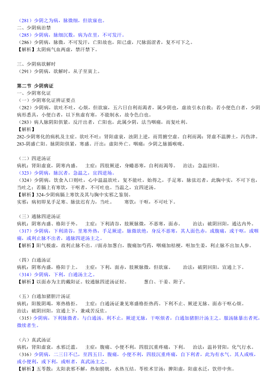 伤寒论-太阴、少阴、厥阴病篇-期末复习资料.doc_第2页