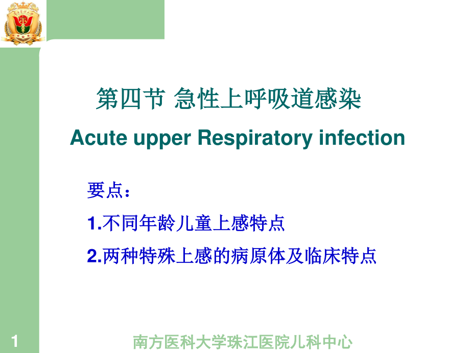 4.急性上呼吸道感染--杨.ppt_第1页