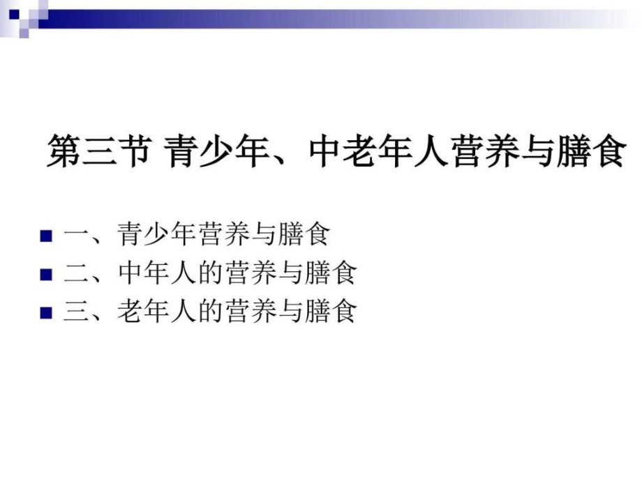 《烹饪营养学》第二十四青少年、中老年人营养与膳食.....ppt_第1页