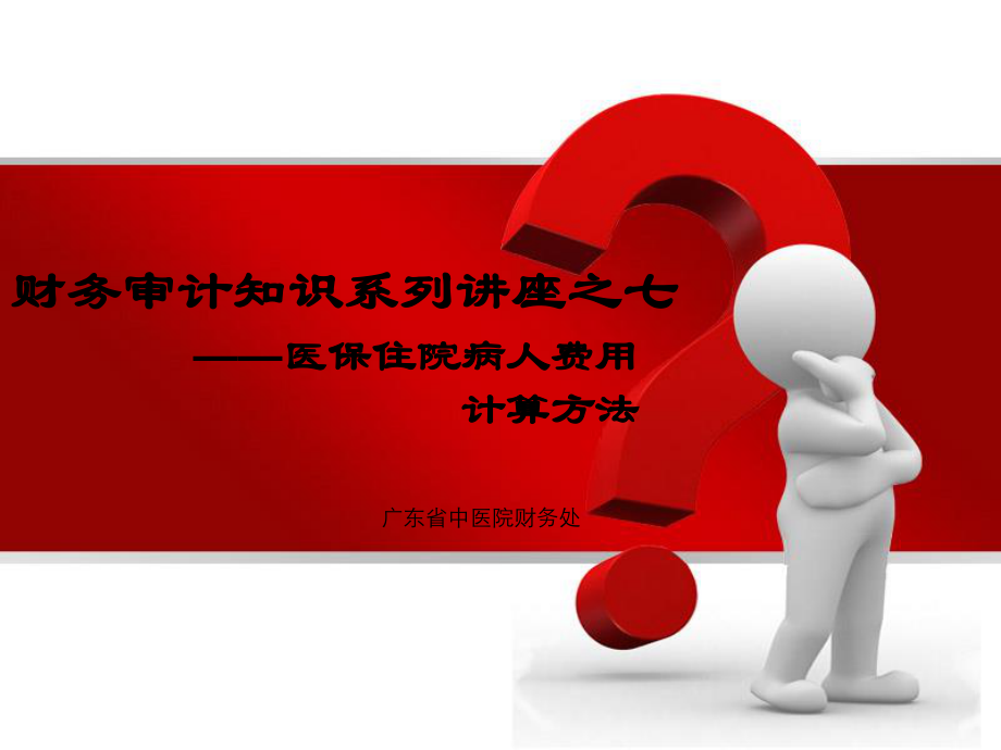 医保计算讲义QQ.ppt_第1页