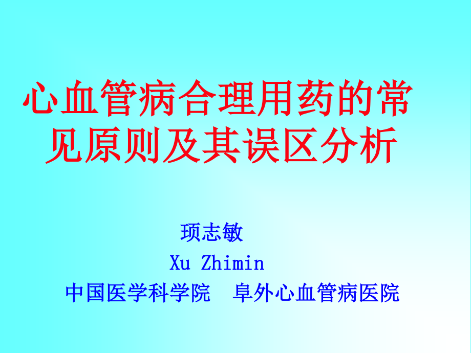 CHD合理用药及误区.ppt_第1页