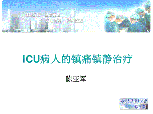 ICU病人镇痛镇静治.ppt