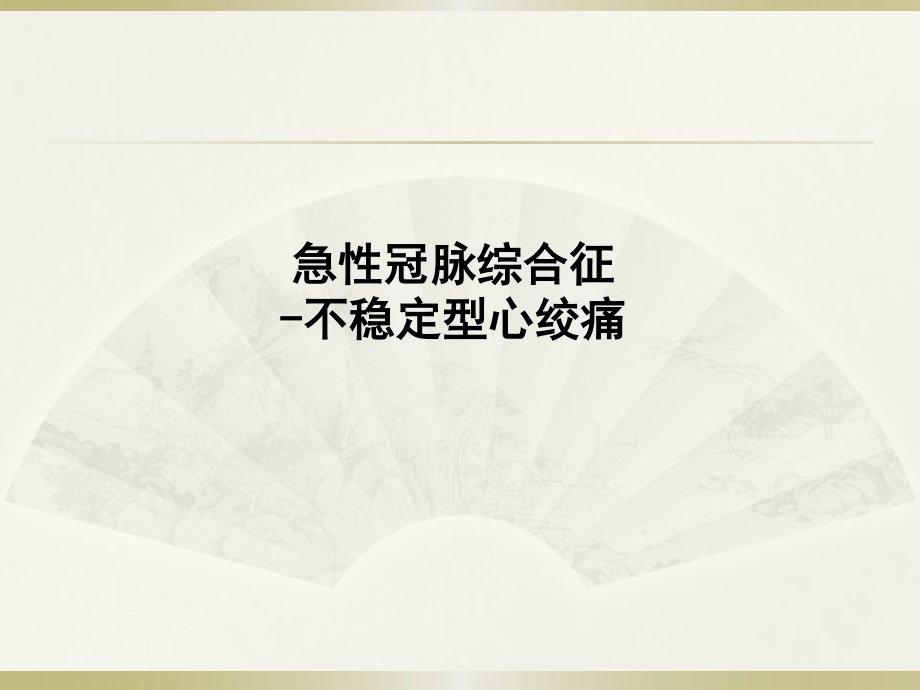 不稳定型心绞痛教学查房.pptx_第3页