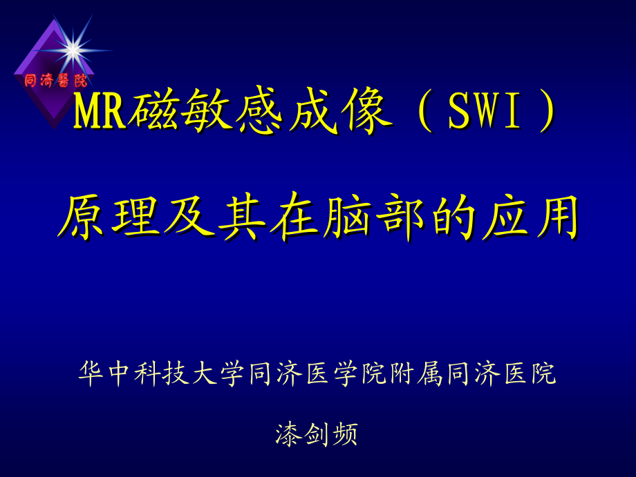 MR磁敏感成像(SWI)原理及其在脑部的应用--漆剑频.pdf_第1页