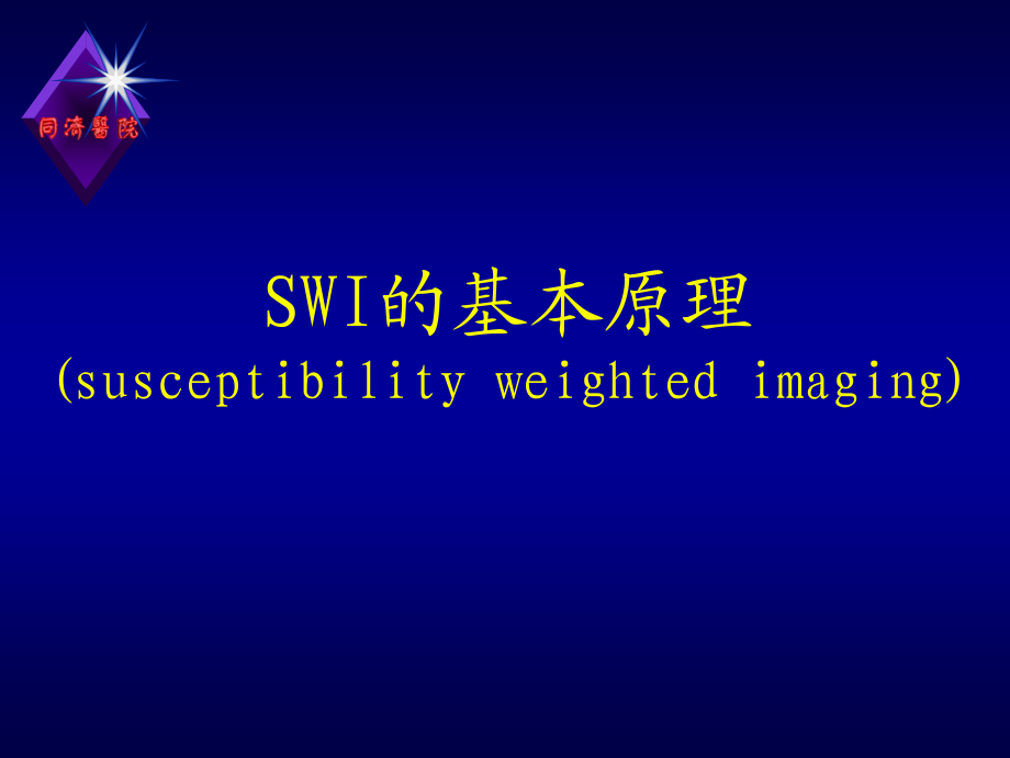 MR磁敏感成像(SWI)原理及其在脑部的应用--漆剑频.pdf_第2页