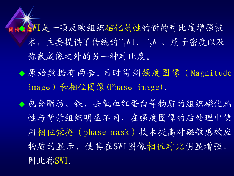 MR磁敏感成像(SWI)原理及其在脑部的应用--漆剑频.pdf_第3页