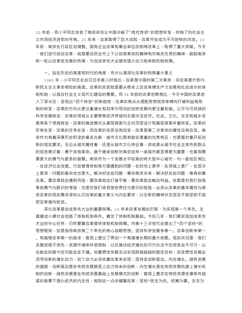 以自我革命和对南京负责的精神精心实施综合改革工程.doc_第1页