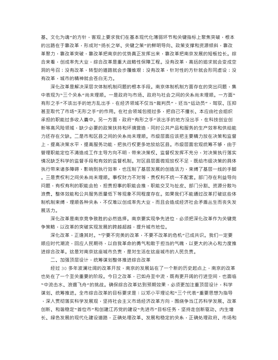 以自我革命和对南京负责的精神精心实施综合改革工程.doc_第2页