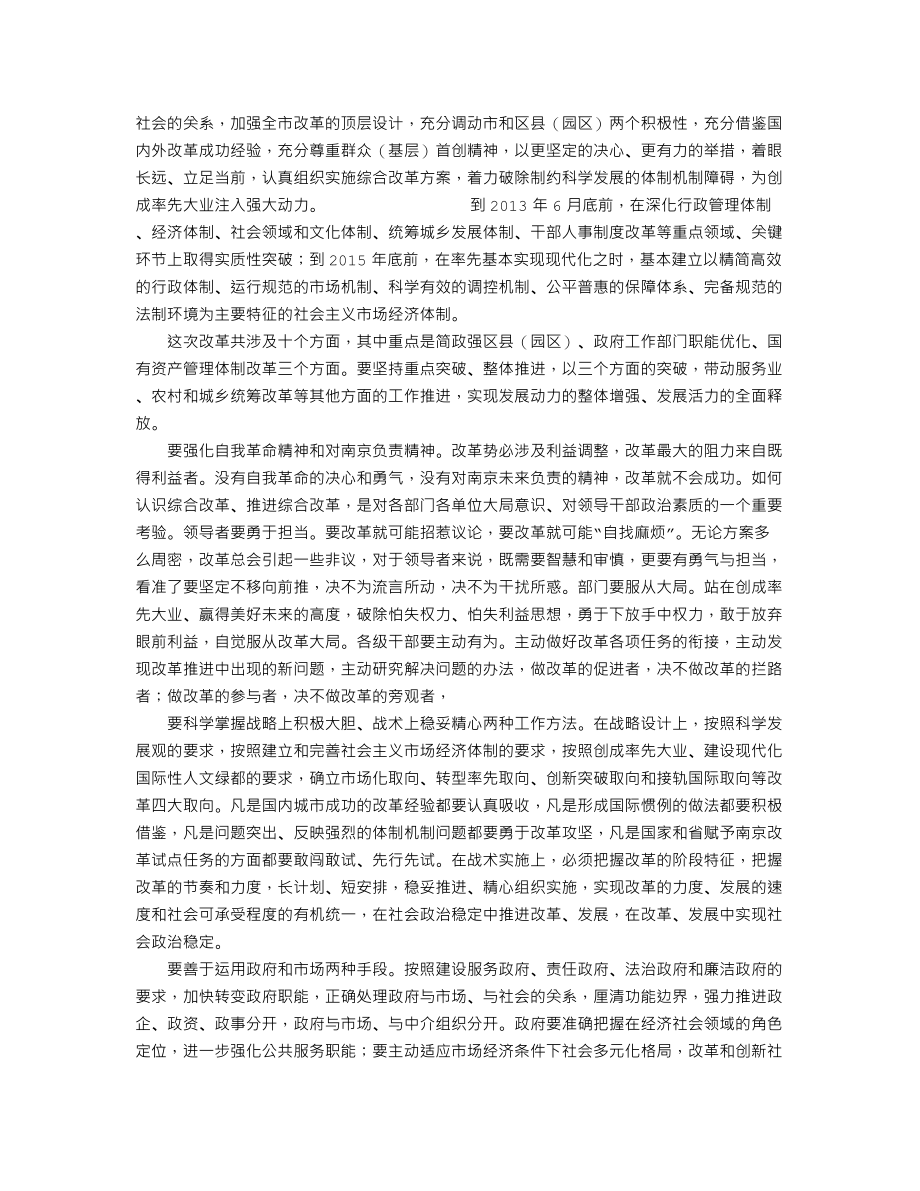 以自我革命和对南京负责的精神精心实施综合改革工程.doc_第3页