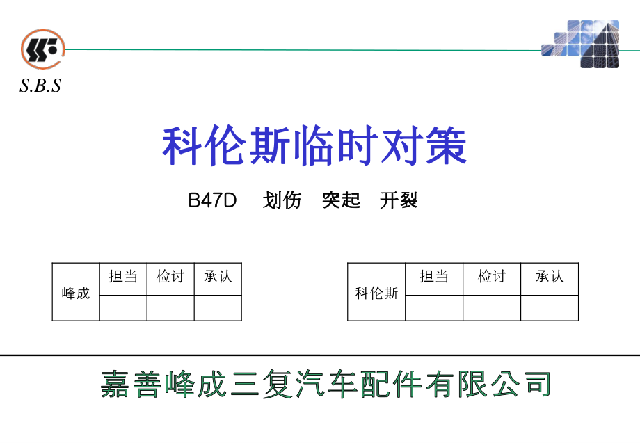 划伤凸起压印临时对策.ppt_第1页