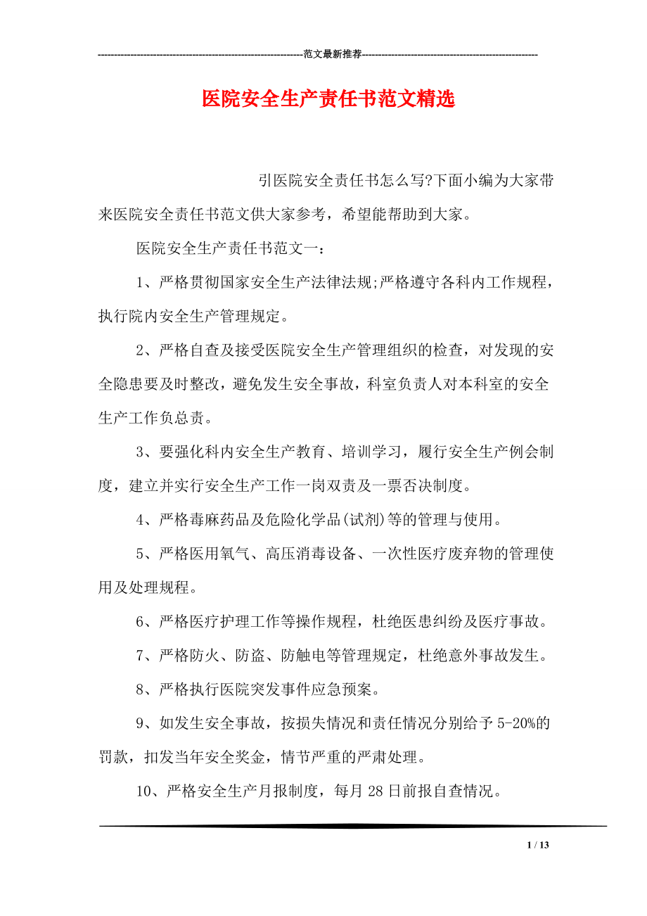 医院安全生产责任书范文精选.doc_第1页