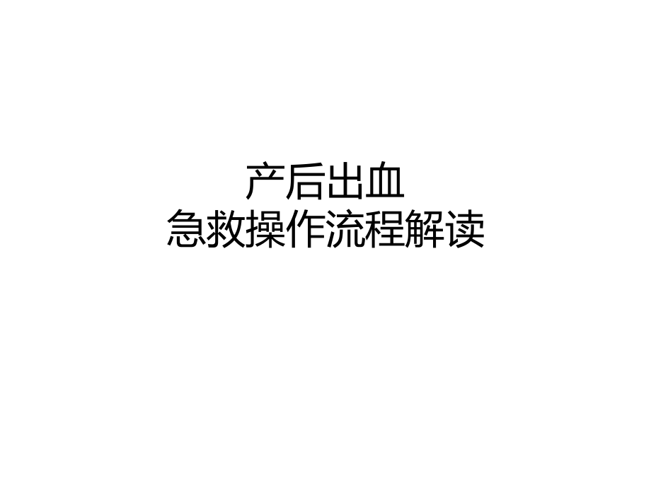 产后出血救治.ppt_第1页