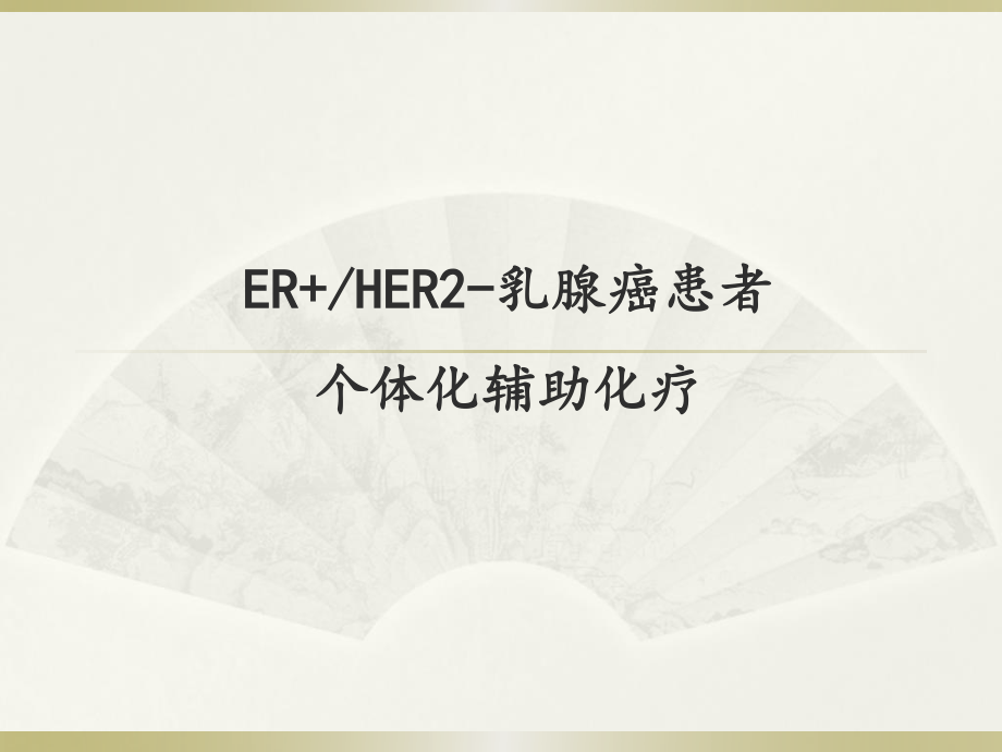 ER+-HER2-乳腺癌患者个体化化疗-20150508.pptx_第1页