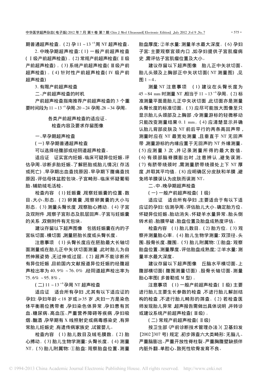 产前超声检查指南(2012).pdf_第2页