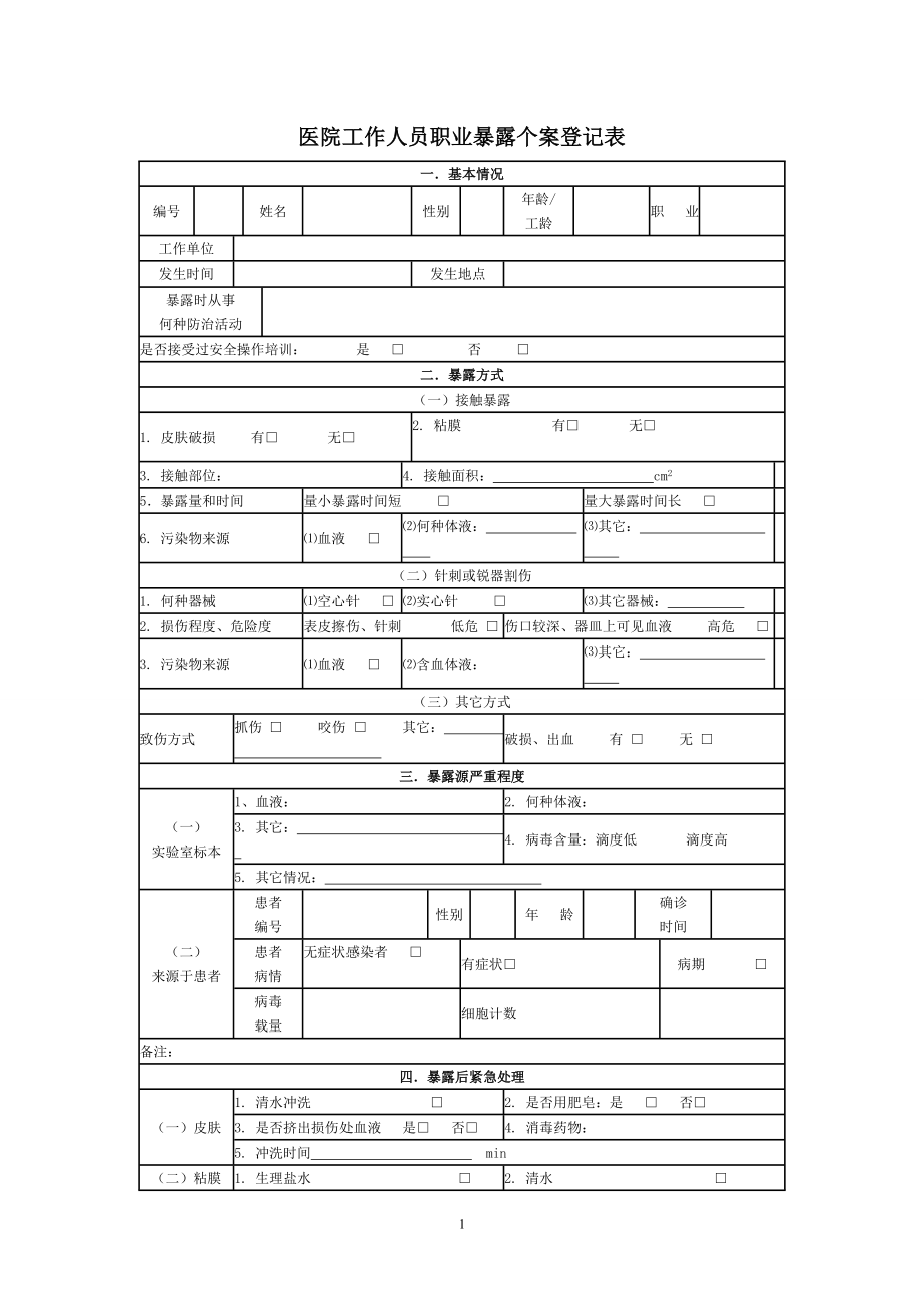 医院工作人员职业暴露个案登记表.doc_第1页