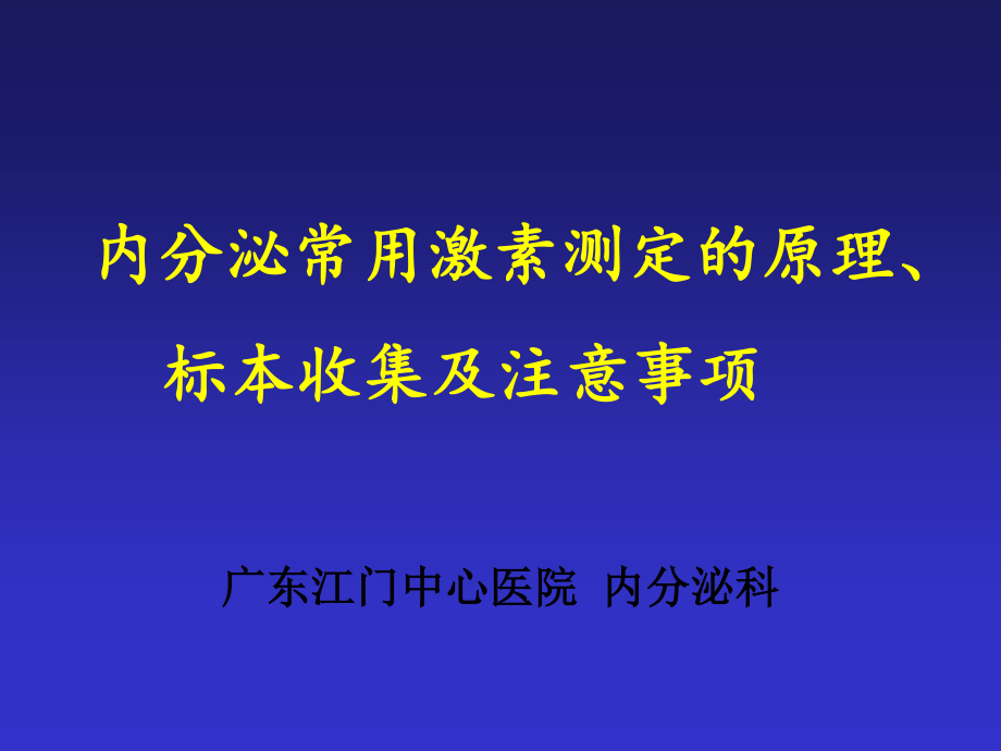 内分泌常用激素测定的原理、标本收集及注意事项.ppt_第1页