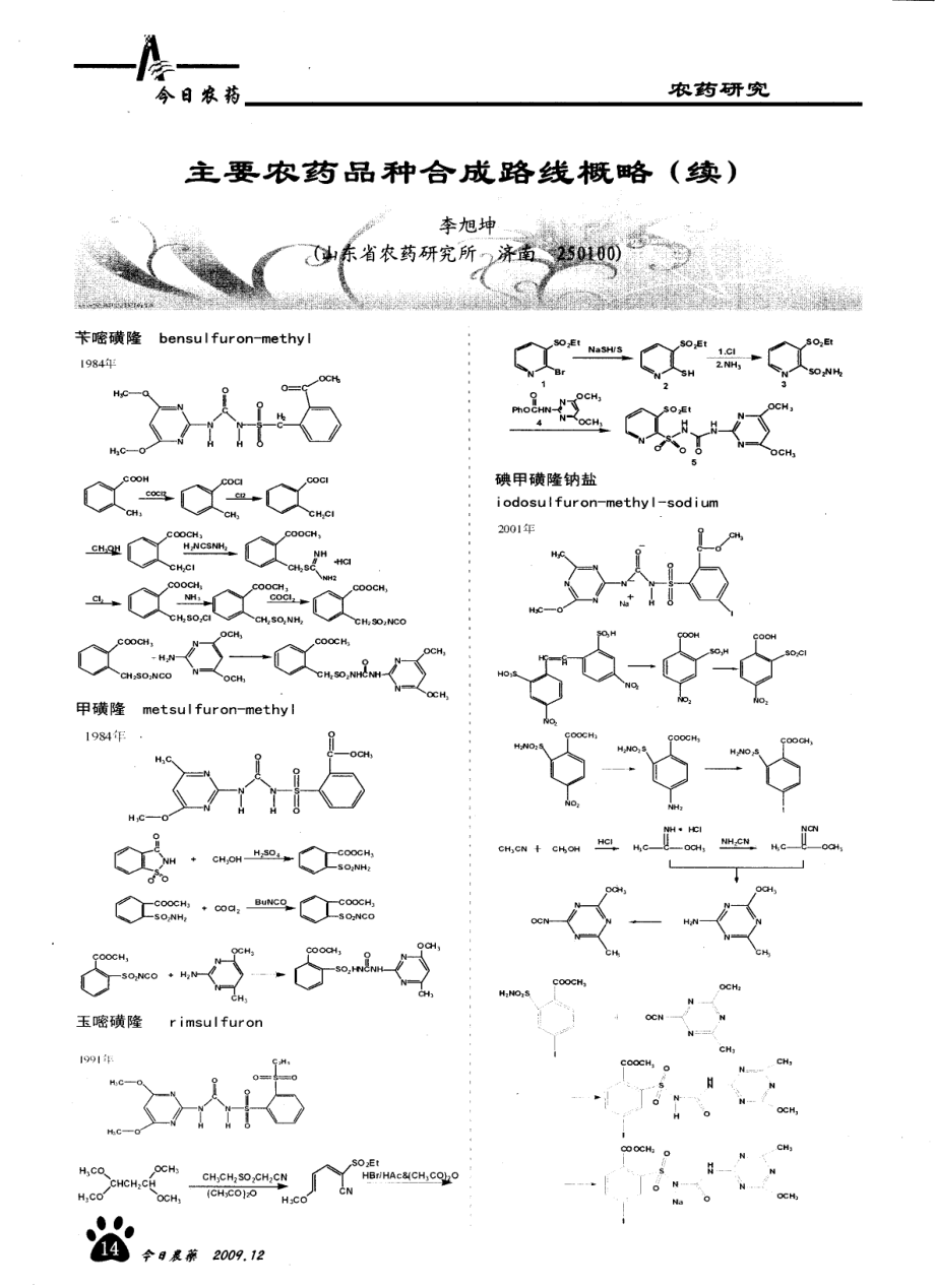 主要农药品种合成路线概略.pdf_第1页