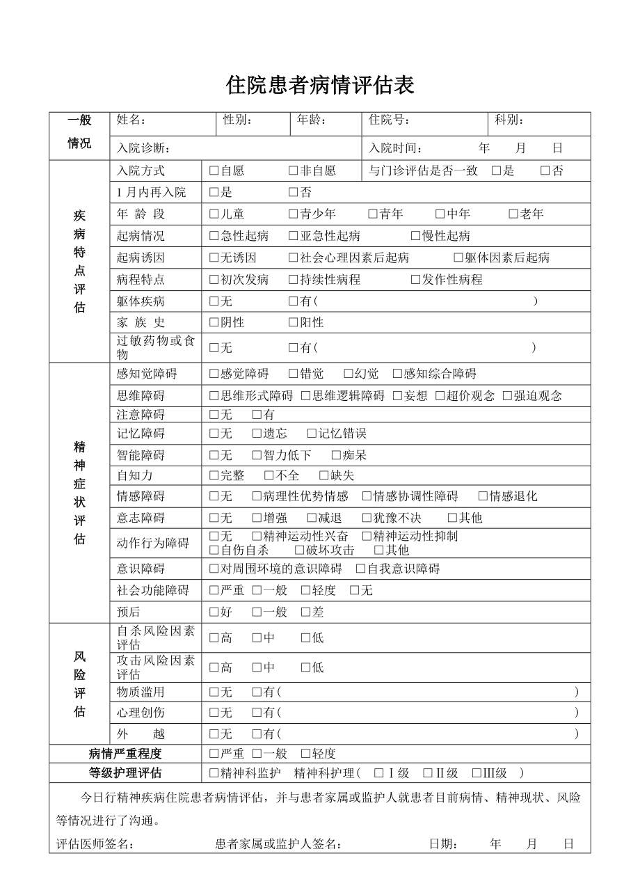 住院患者病情评估表(新).doc_第1页