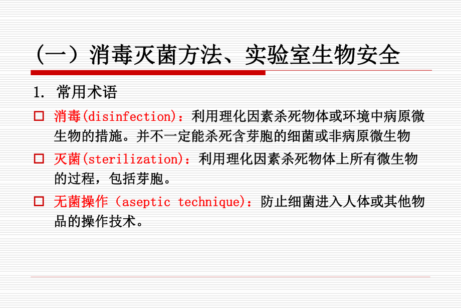 二细菌的生长繁殖消毒与灭菌.ppt_第3页