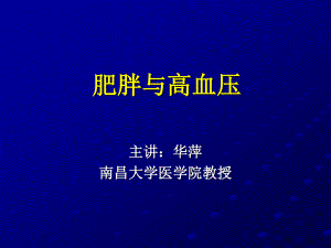 7肥胖与高血压.ppt