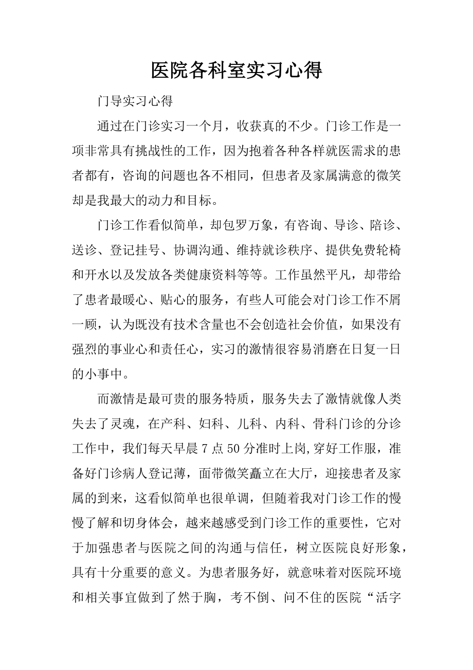 医院各科室实习心得.docx_第1页