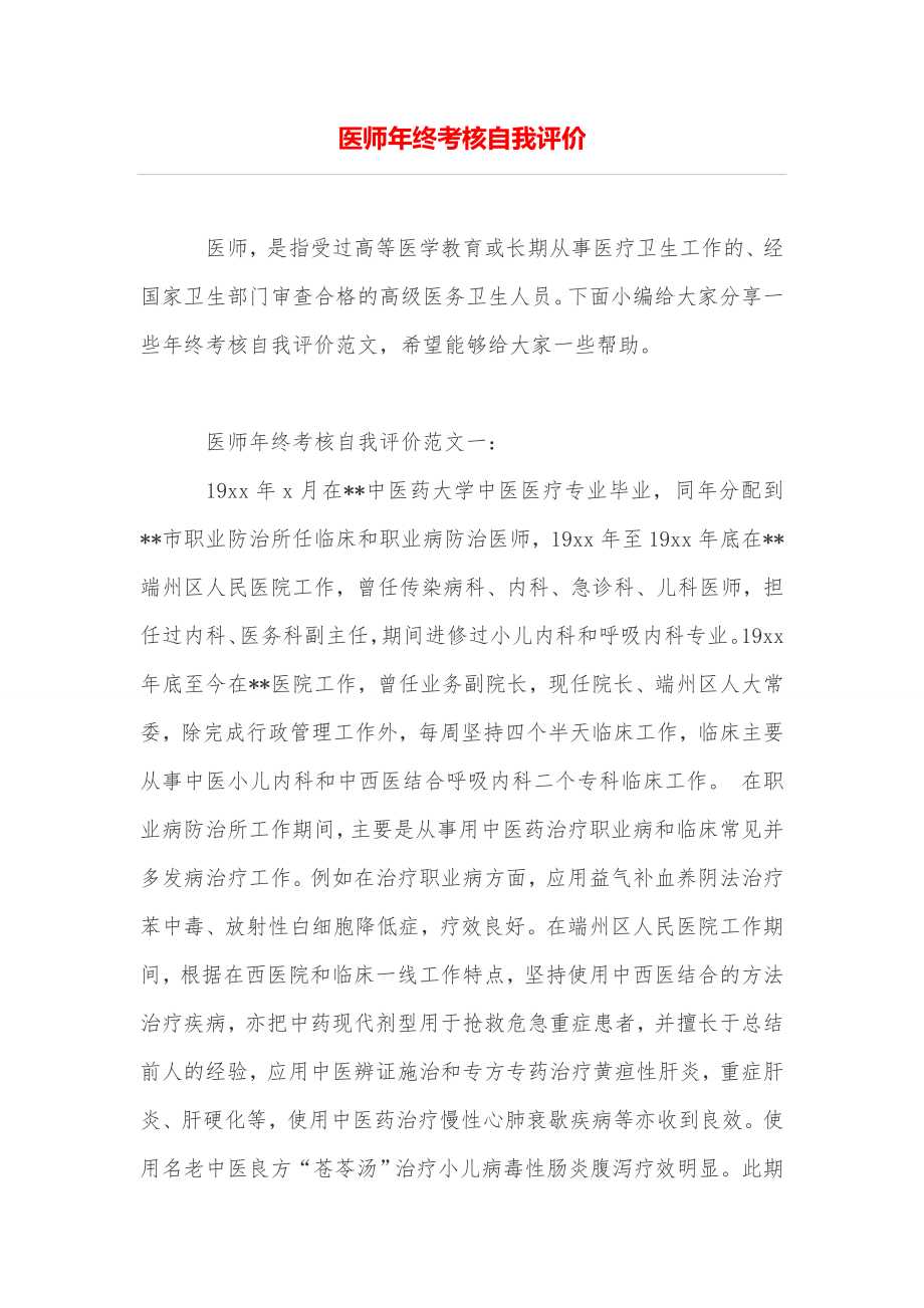 医师年终考核自我评价.doc_第1页