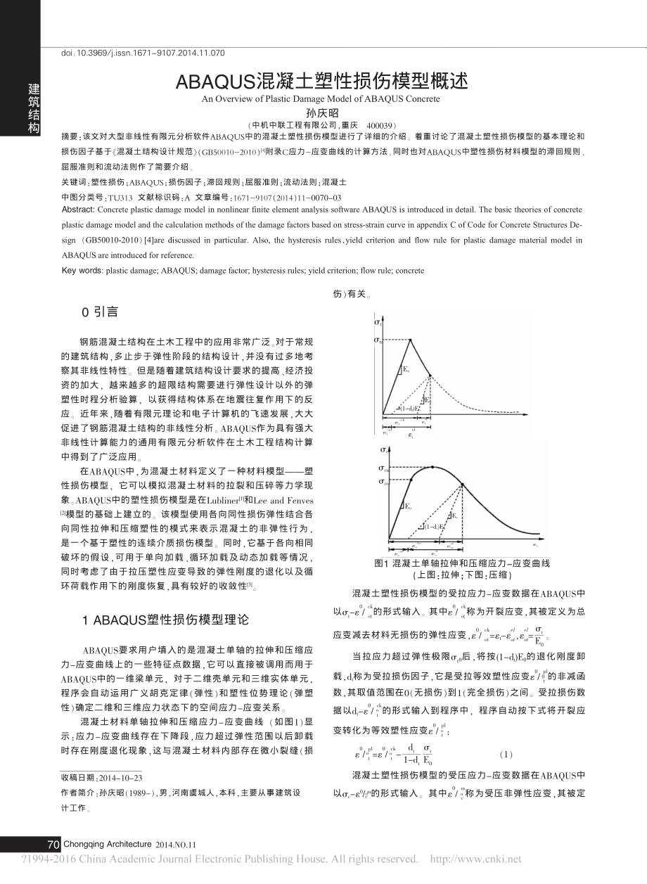 ABAQUS混凝土塑性损伤模型概述-孙庆昭.pdf_第1页