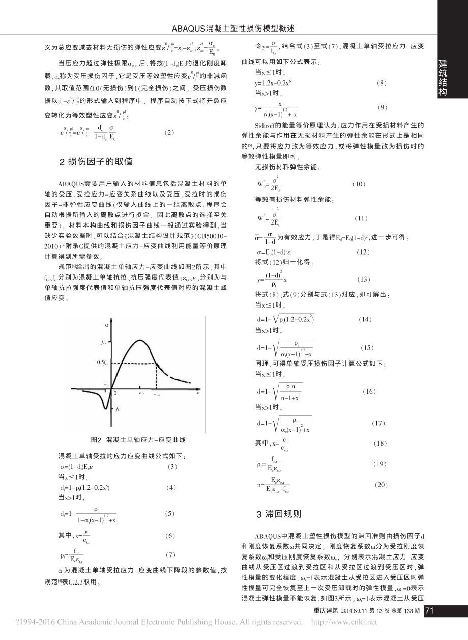 ABAQUS混凝土塑性损伤模型概述-孙庆昭.pdf_第2页