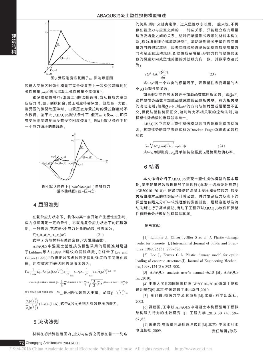 ABAQUS混凝土塑性损伤模型概述-孙庆昭.pdf_第3页