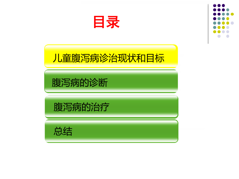 儿童腹泻病规范化诊治(转发).pptx_第2页