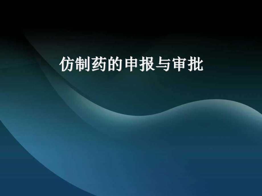 仿制药的申报与审批.ppt_第1页