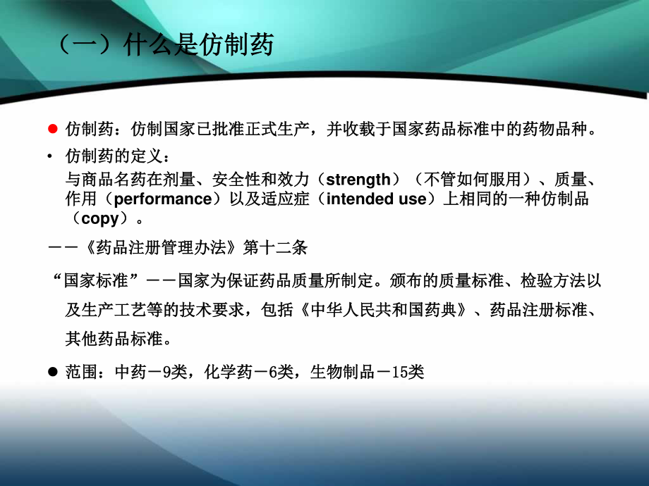 仿制药的申报与审批.ppt_第2页